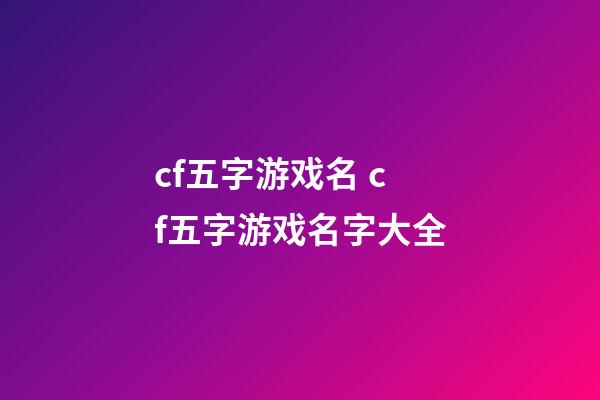 cf五字游戏名 cf五字游戏名字大全